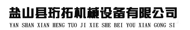 公司動態(tài)-鹽山縣珩拓機(jī)械設(shè)備有限公司-鹽山縣珩拓機(jī)械設(shè)備有限公司